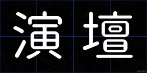 演壇