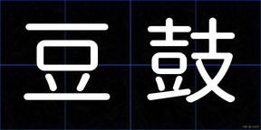 豆鼓