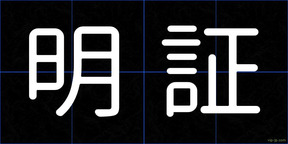 明証