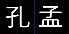 孔孟