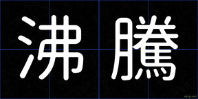 沸騰