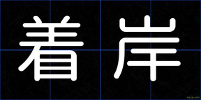 着岸