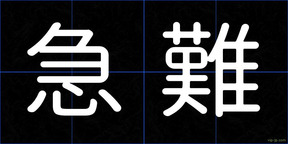 急難