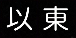 以東