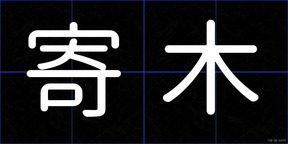 寄木