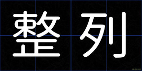 整列