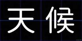 天候