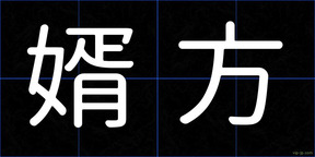 婿方