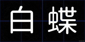 白蝶