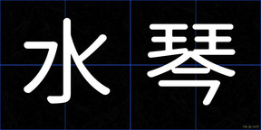 水琴