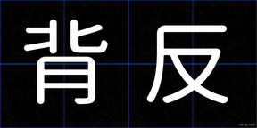 背反