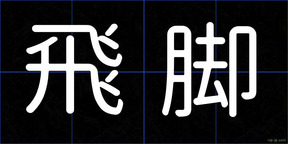 飛脚