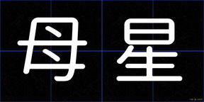 母星