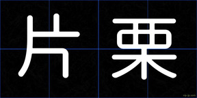片栗