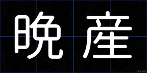 晩産