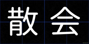 散会