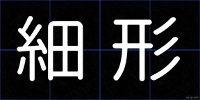 細形