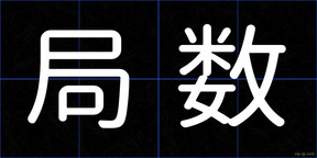 局数