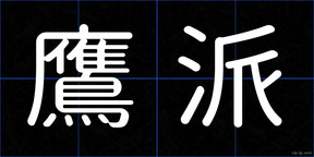鷹派