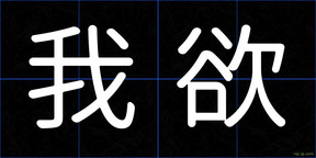 我欲