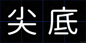 尖底