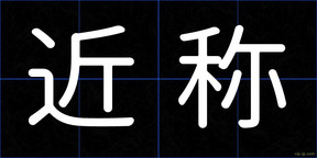 近称