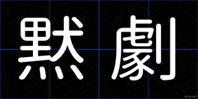 黙劇