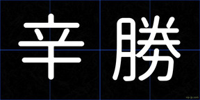 辛勝