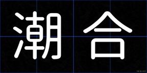 潮合