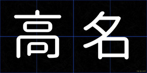 高名