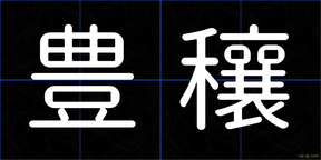 豊穰