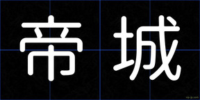 帝城