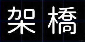 架橋