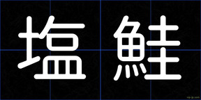 塩鮭