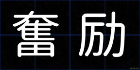 奮励