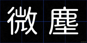 微塵