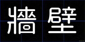 牆壁