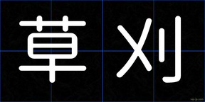 草刈