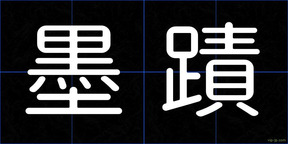 墨蹟
