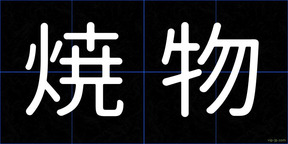 焼物