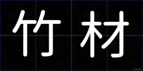 竹材