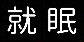 就眠