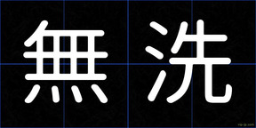 無洗