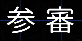 参審