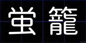 蛍籠