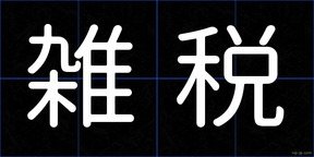 雑税