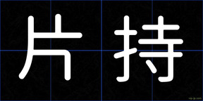 片持