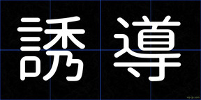 誘導
