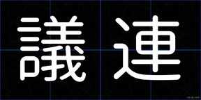 議連
