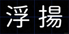浮揚